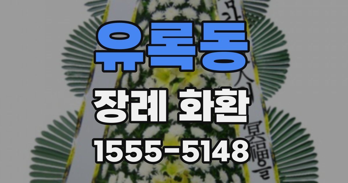 유록동 장례 화환
