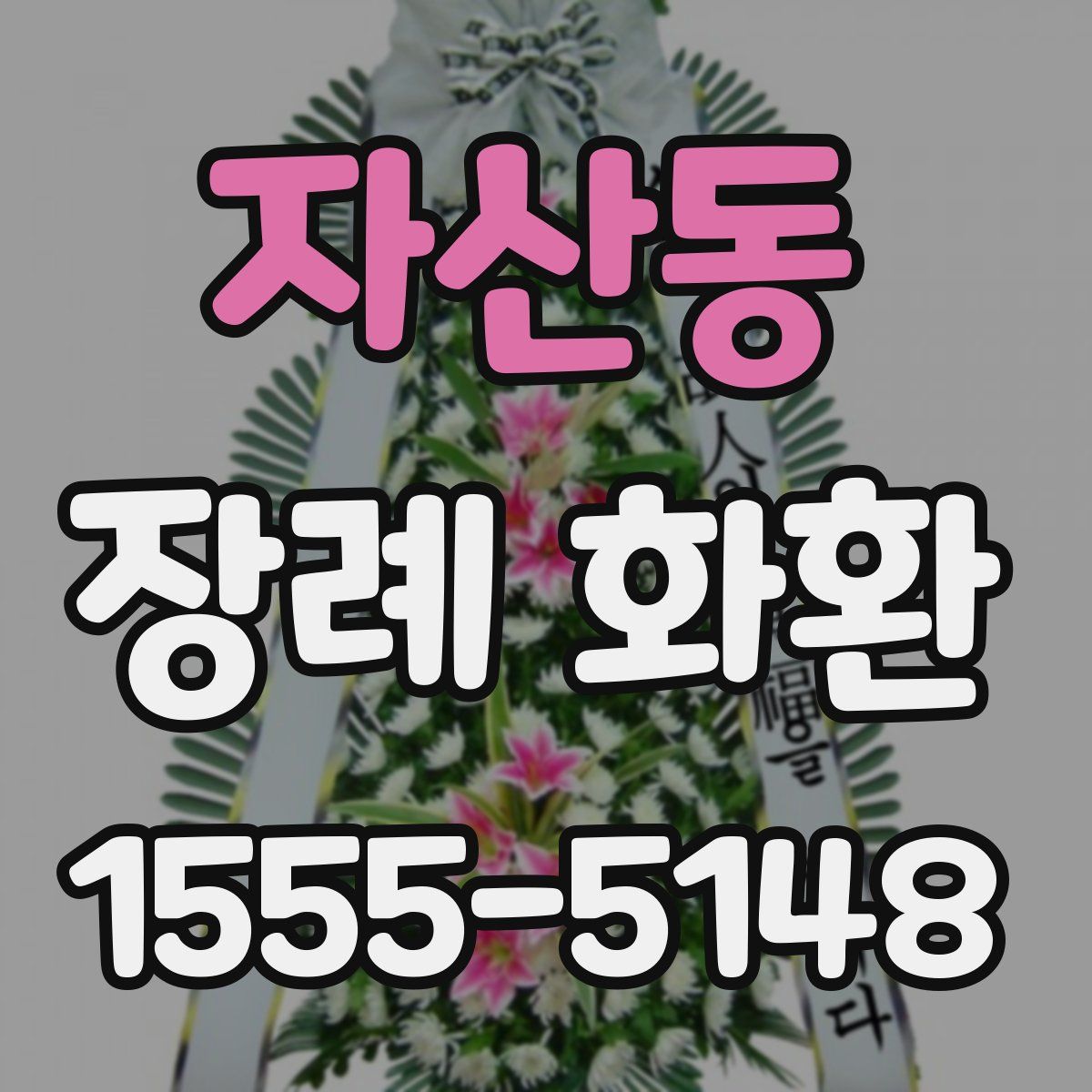 자산동 장례 화환