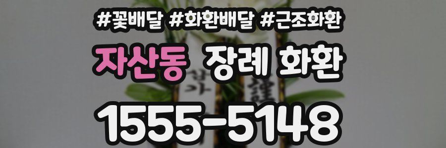 자산동 장례 화환