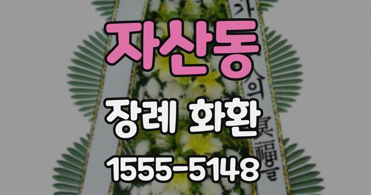 자산동 장례 화환