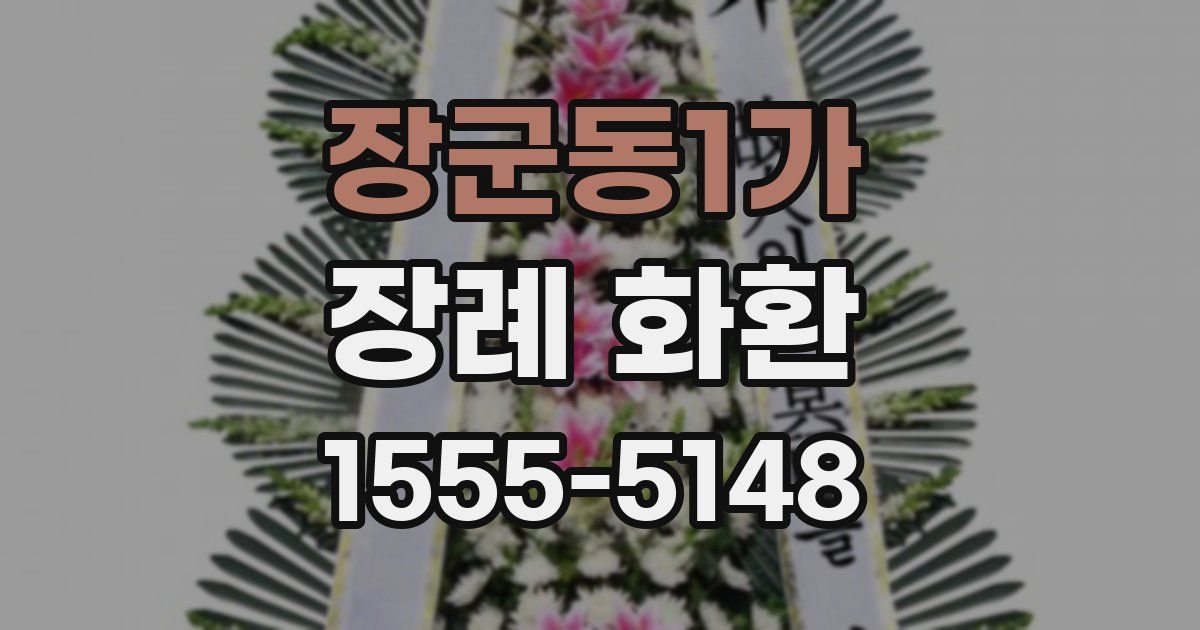 장군동1가 장례 화환