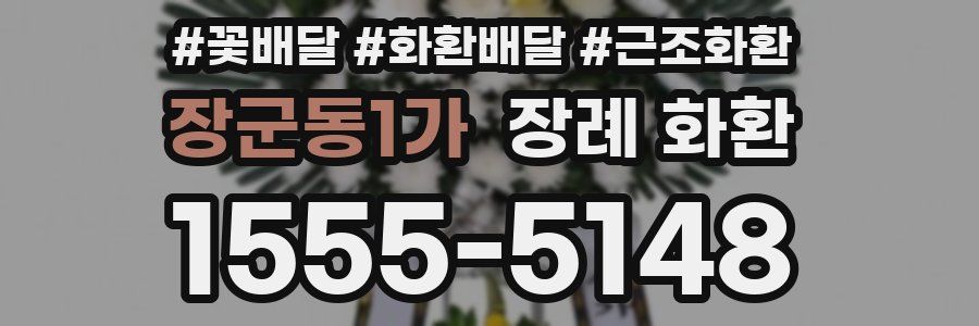 장군동1가 장례 화환