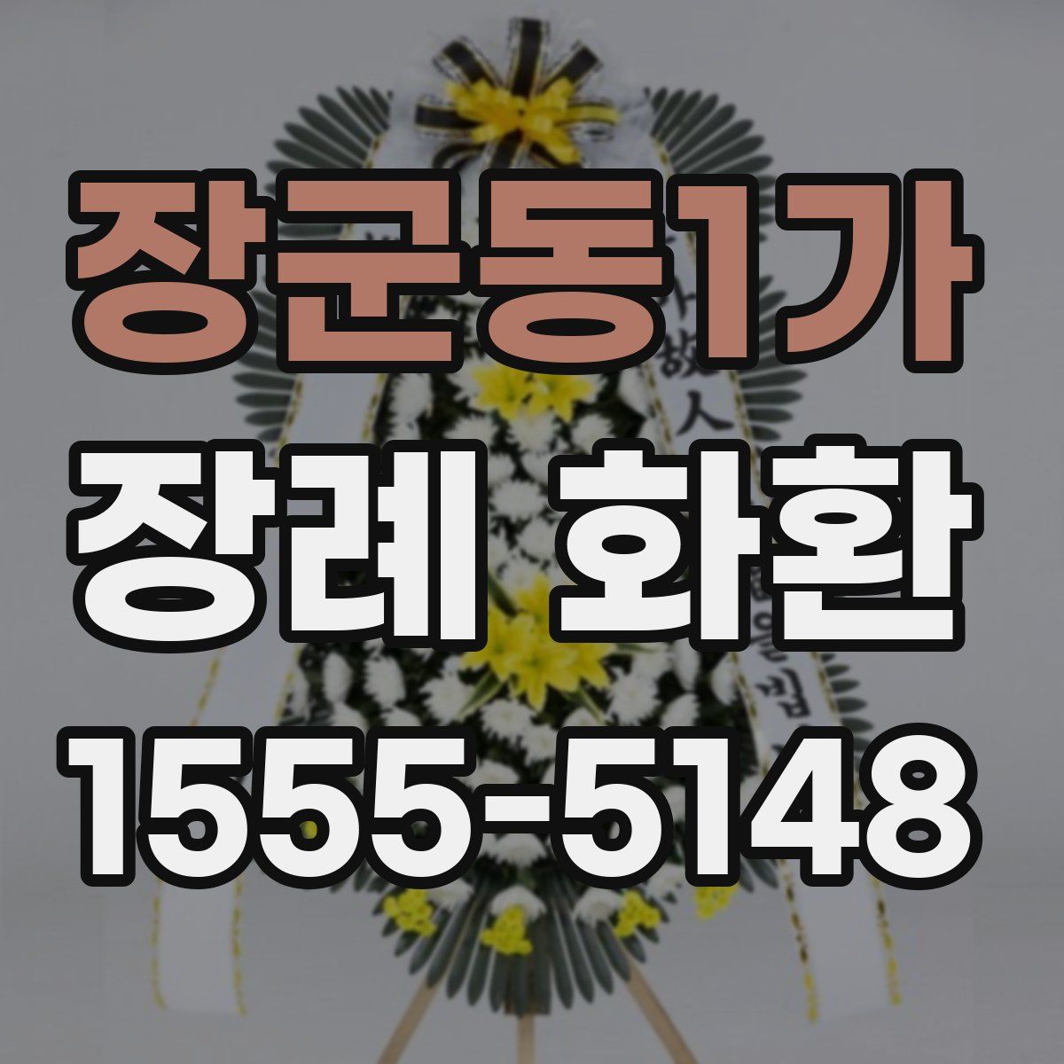 장군동1가 장례 화환