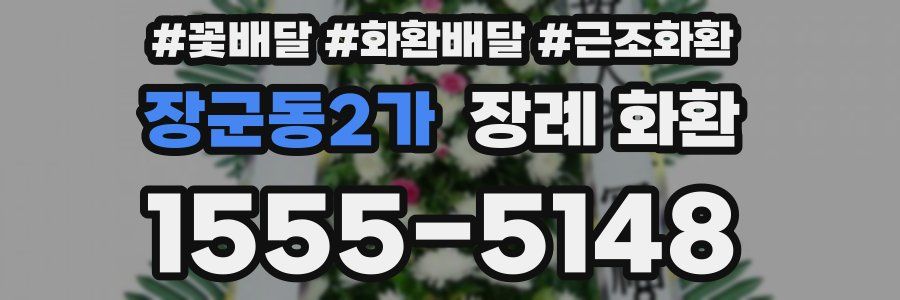 장군동2가 장례 화환