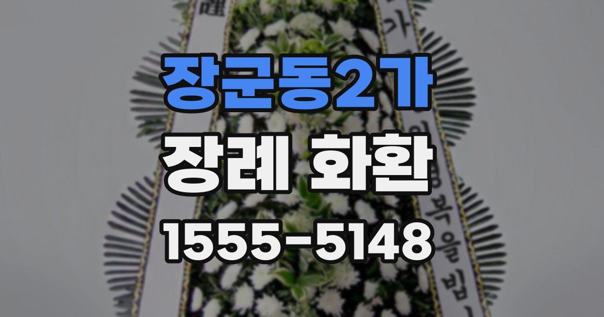 장군동2가 장례 화환