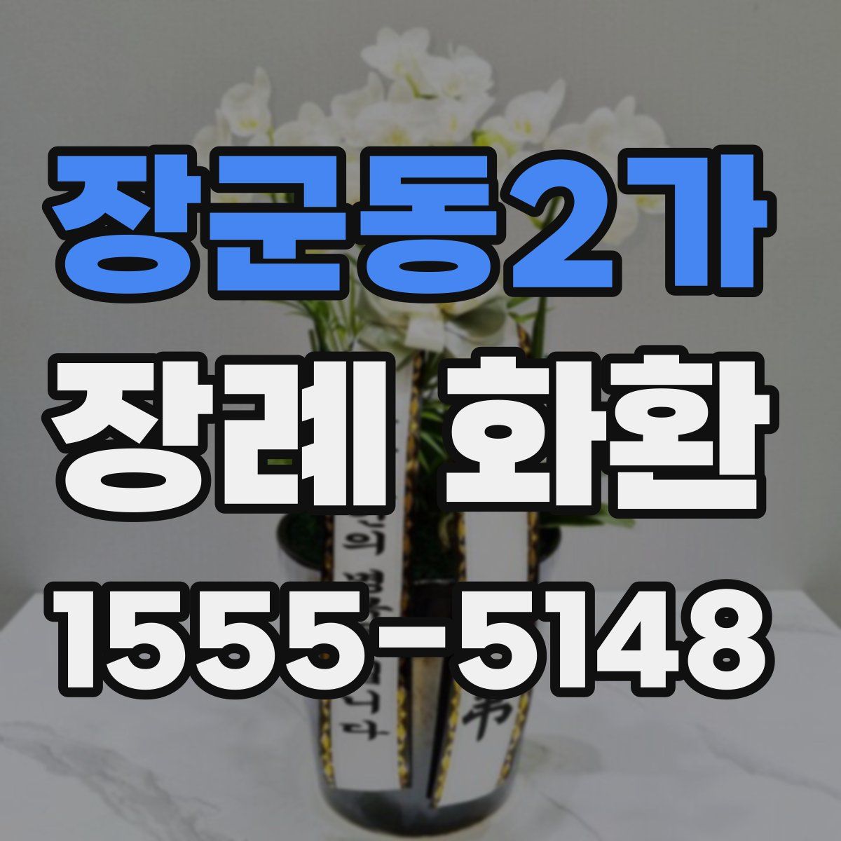 장군동2가 장례 화환