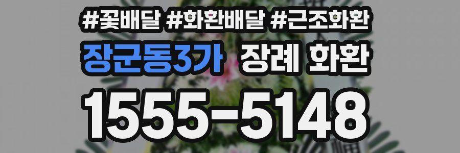 장군동3가 장례 화환