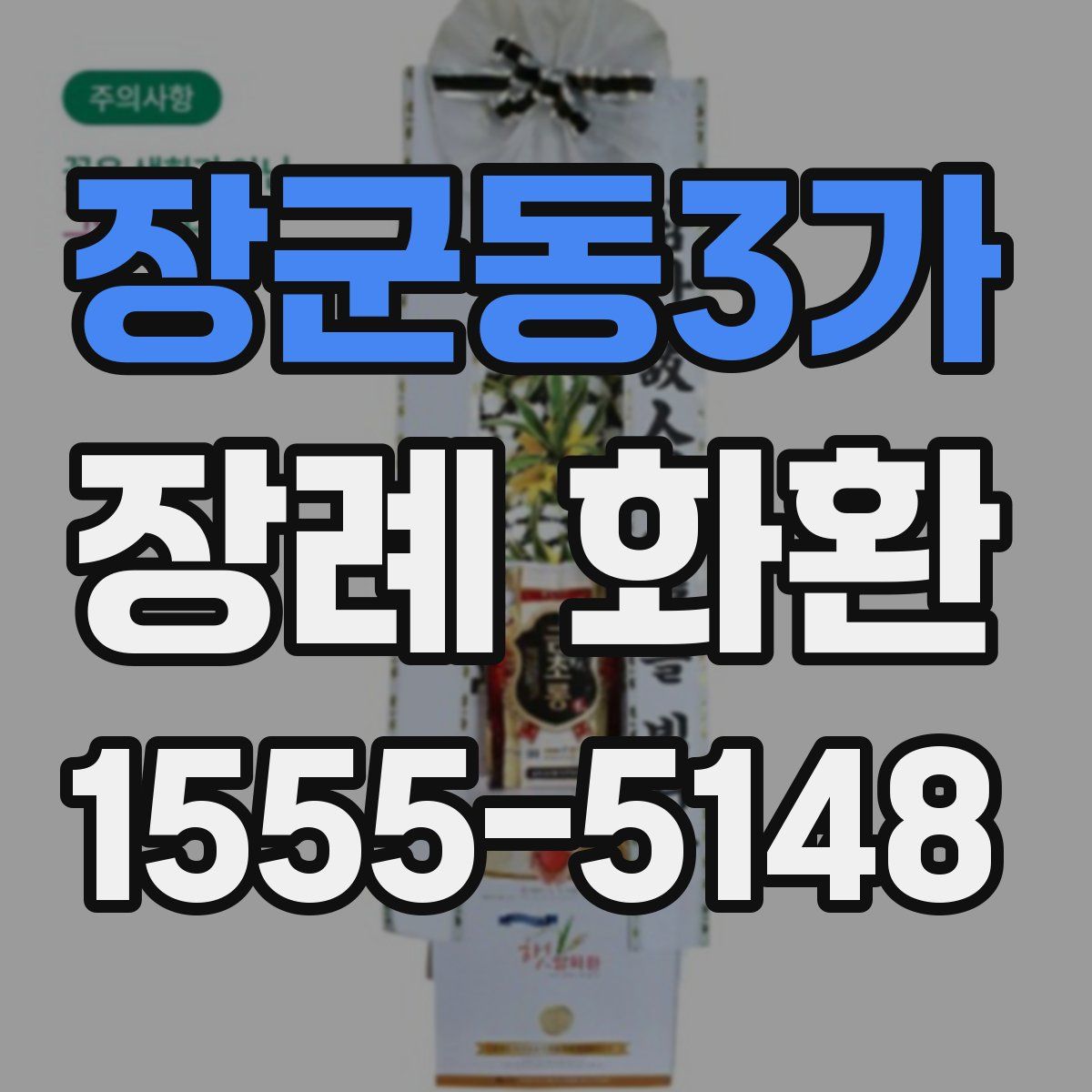 장군동3가 장례 화환