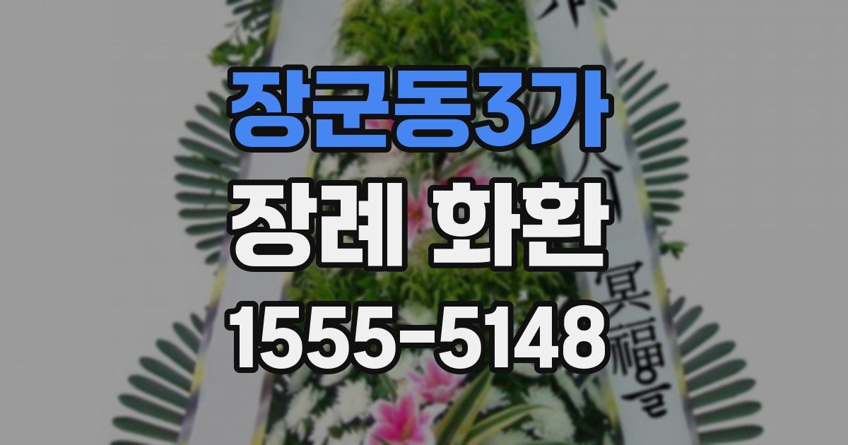 장군동3가 장례 화환