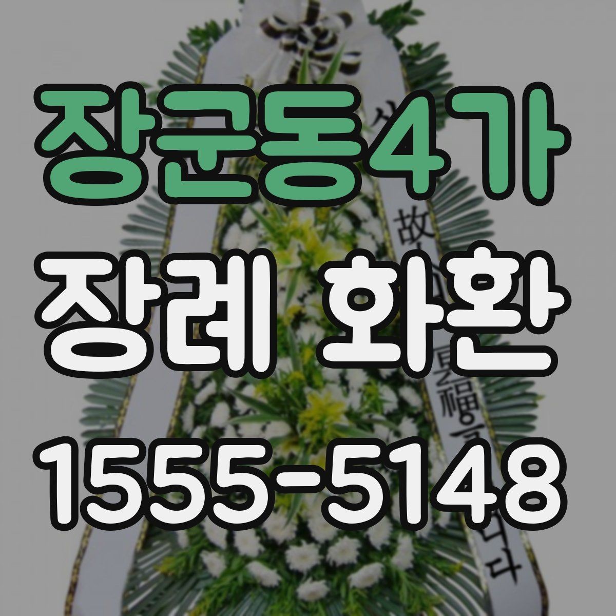 장군동4가 장례 화환 주문 후 현장 도착 방법