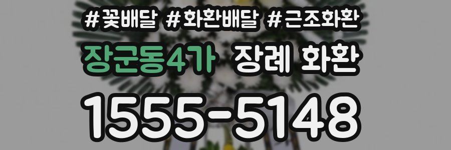 장군동4가 장례 화환