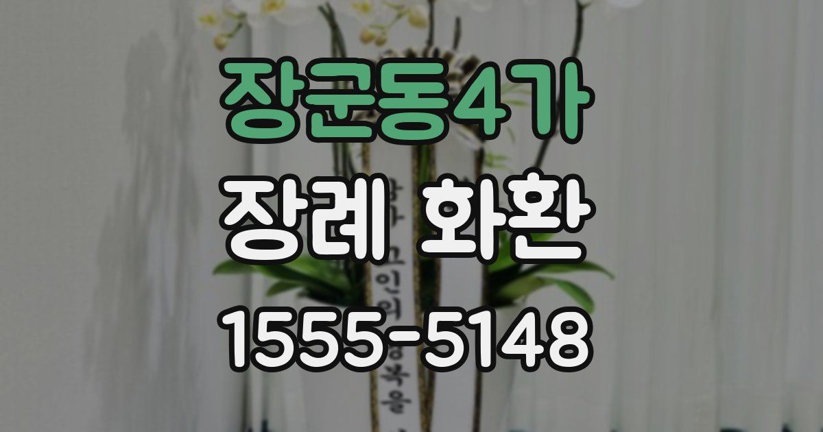 장군동4가 장례 화환