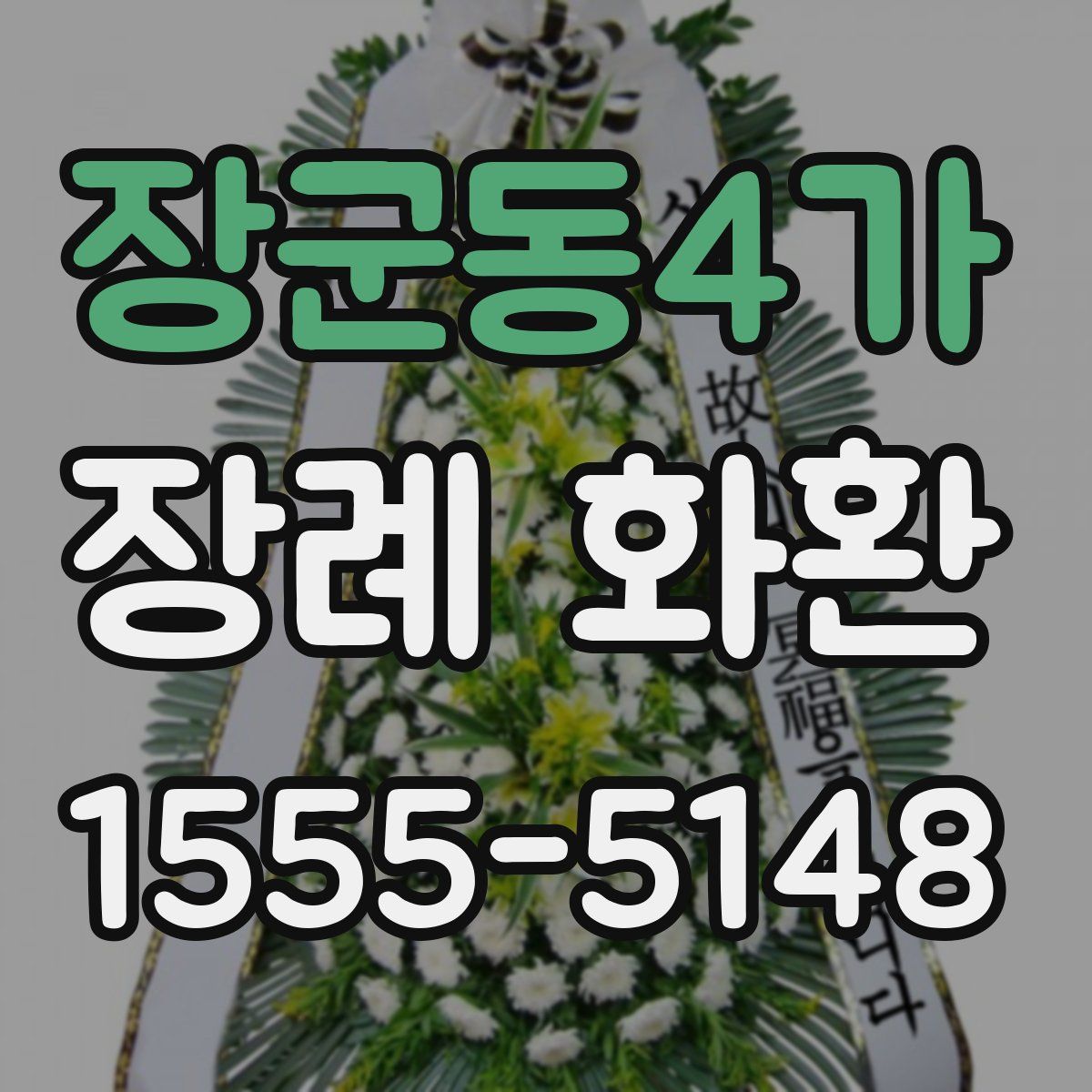 장군동4가 장례 화환