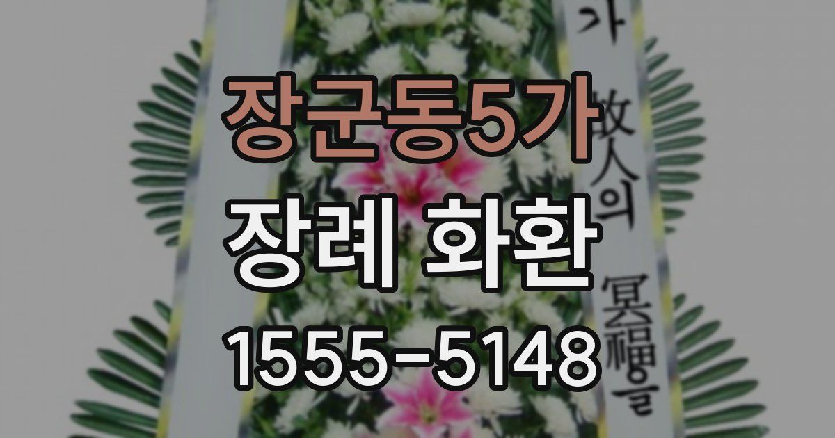 장군동5가 장례 화환