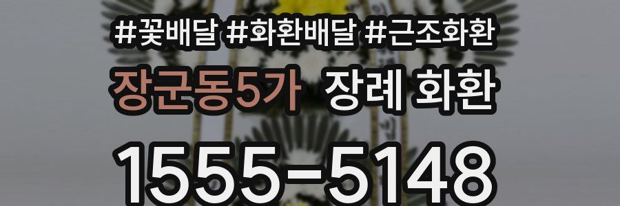 장군동5가 장례 화환