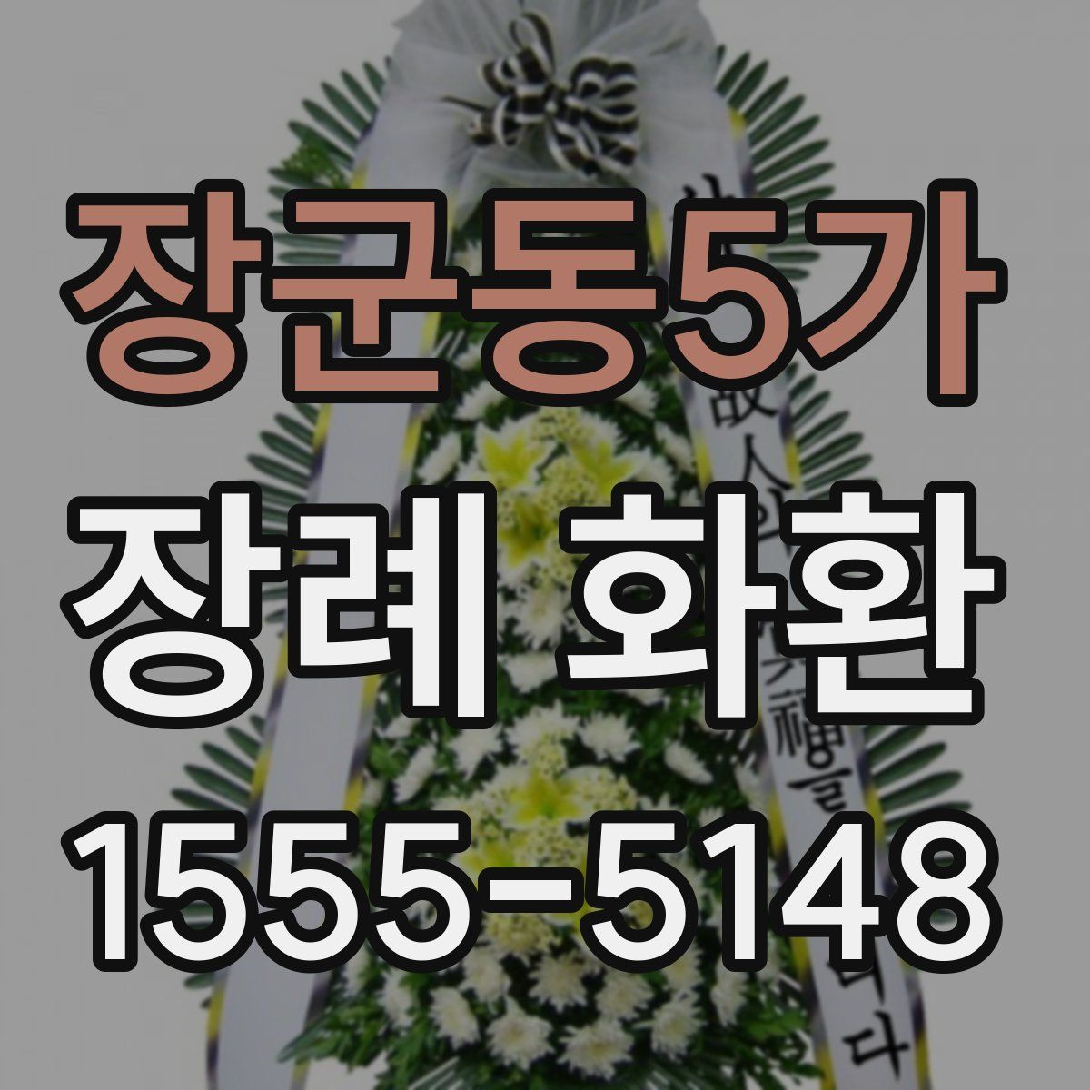 장군동5가 장례 화환