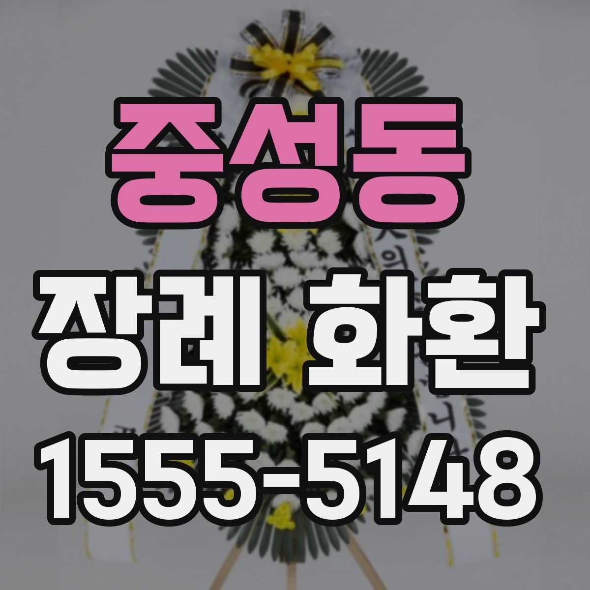 중성동 장례 화환