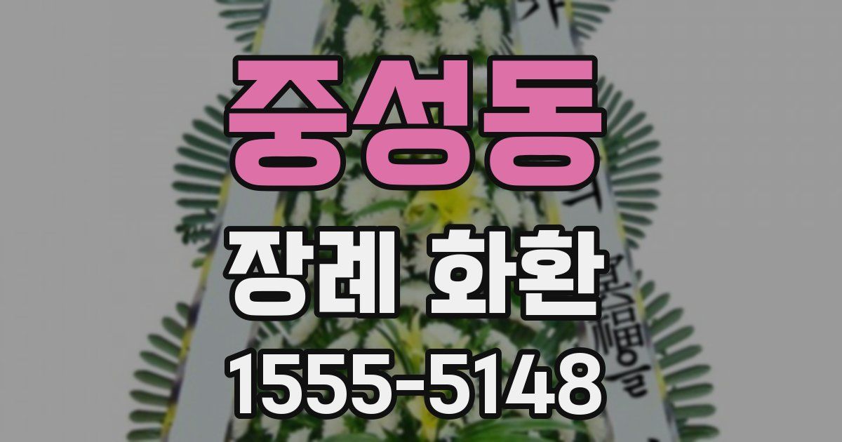 중성동 장례 화환