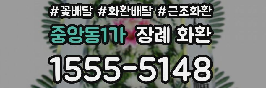 중앙동1가 장례 화환