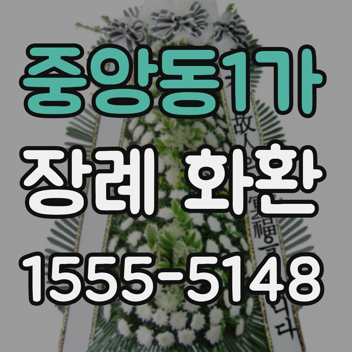 중앙동1가 장례 화환