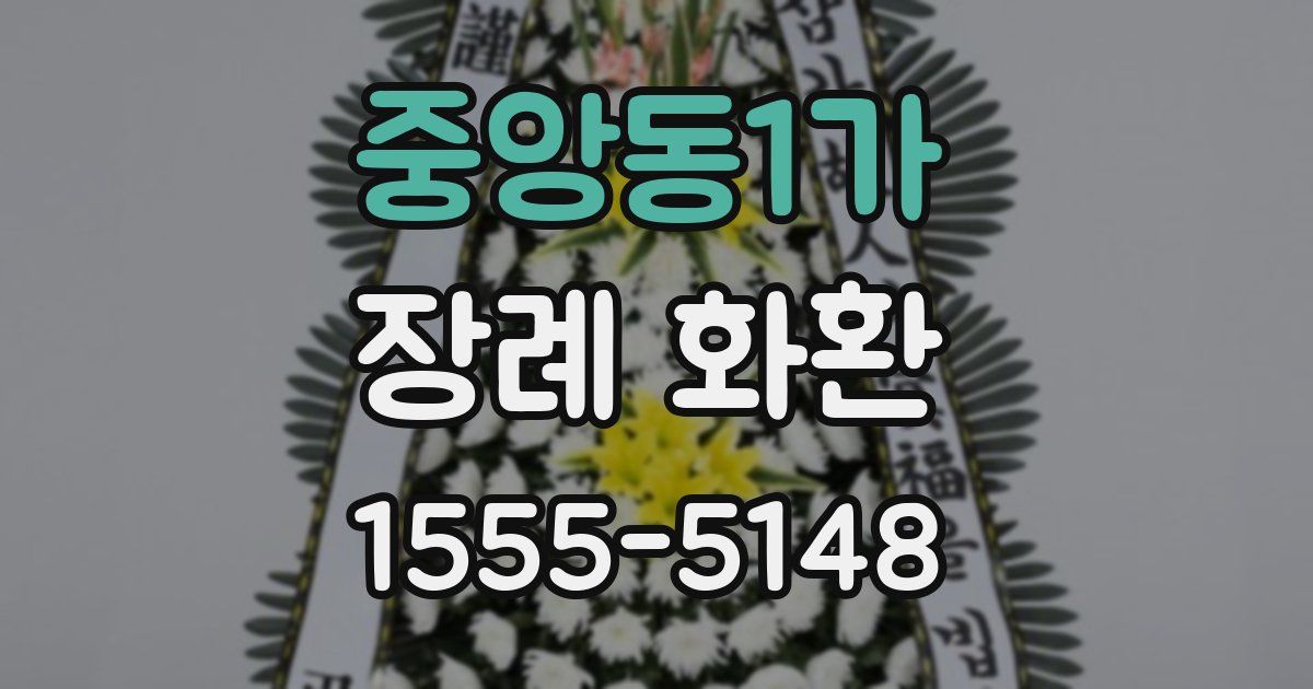 중앙동1가 장례 화환