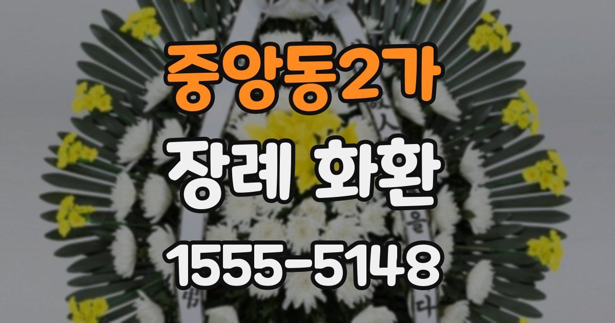 중앙동2가 장례 화환