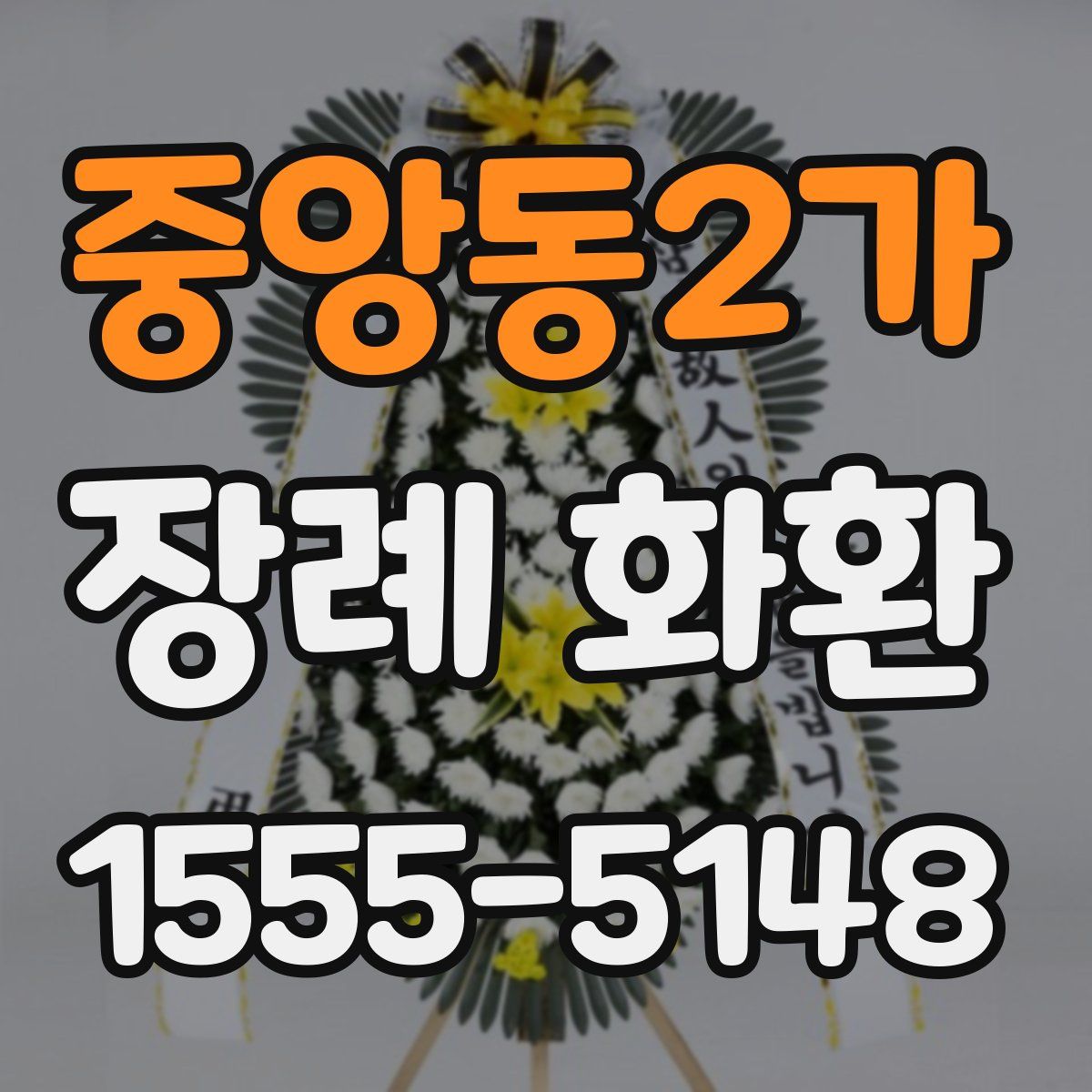 중앙동2가 장례 화환