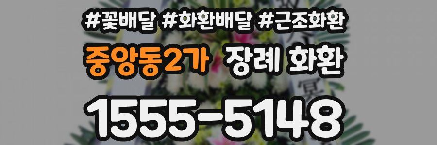 중앙동2가 장례 화환