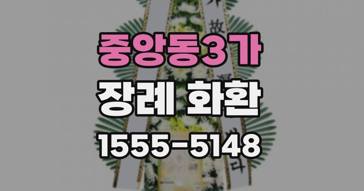 중앙동3가 장례 화환