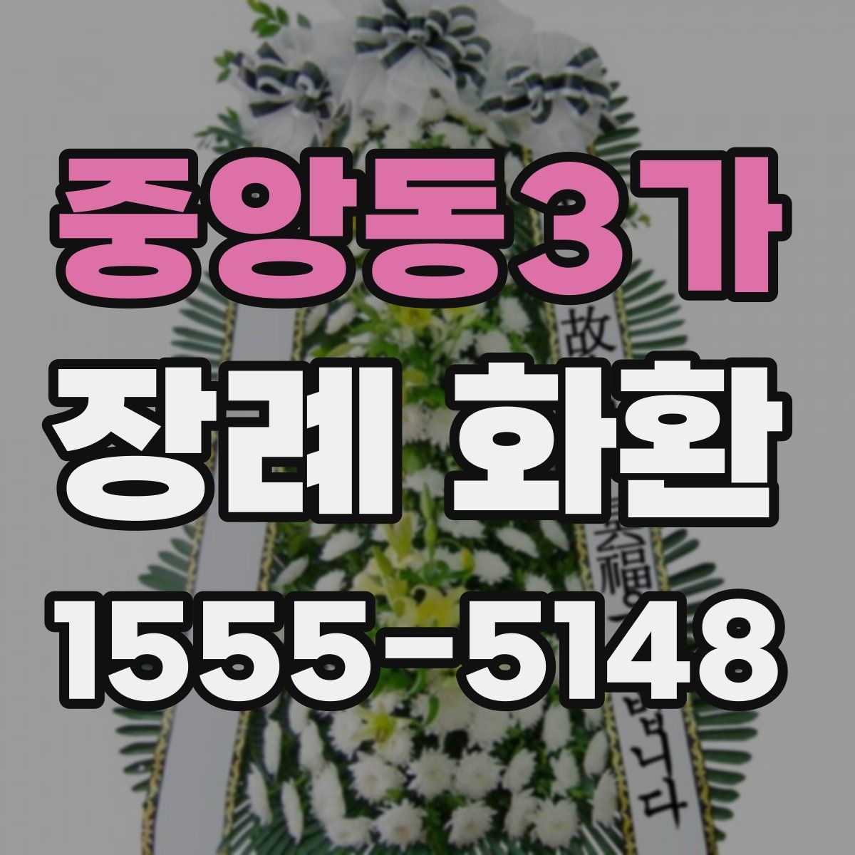 중앙동3가 장례 화환