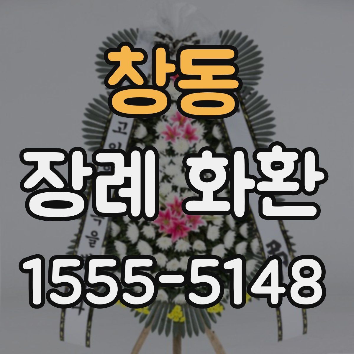 창동 장례 화환 주문 전 알아둘 기준