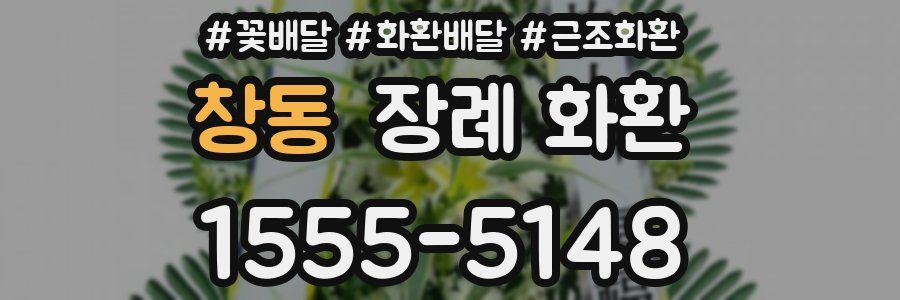 창동 장례 화환