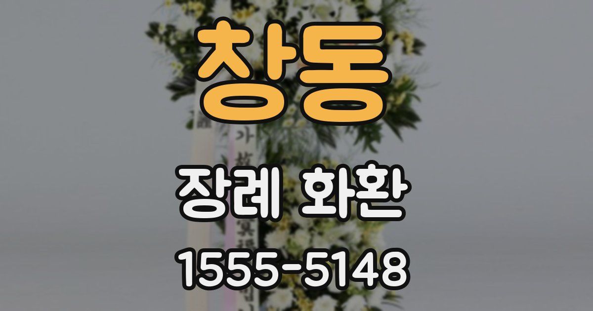 창동 장례 화환