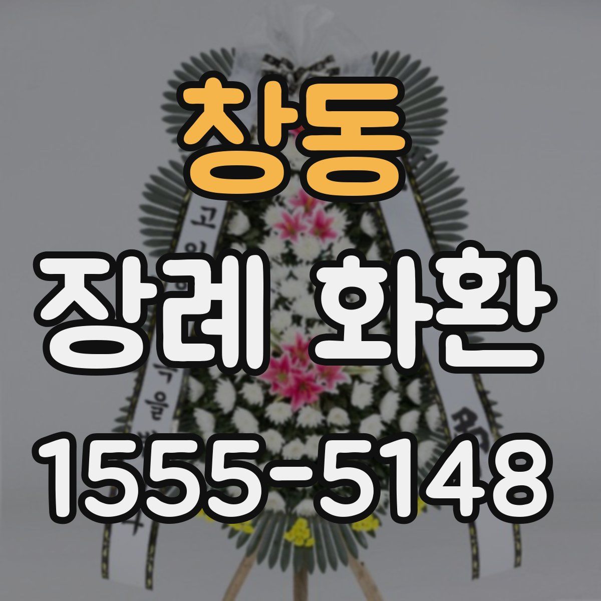 창동 장례 화환
