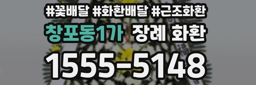 창포동1가 장례 화환
