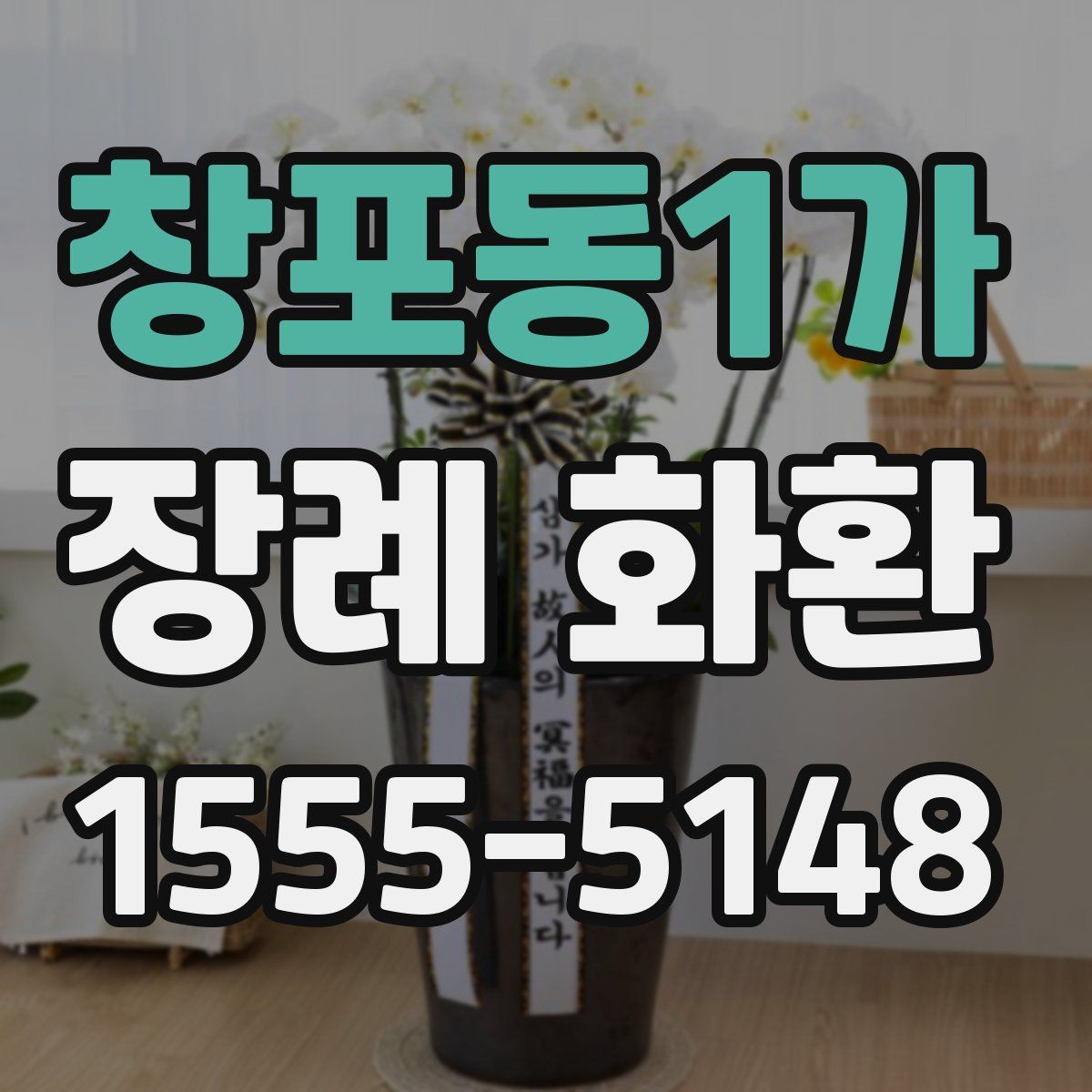창포동1가 장례 화환