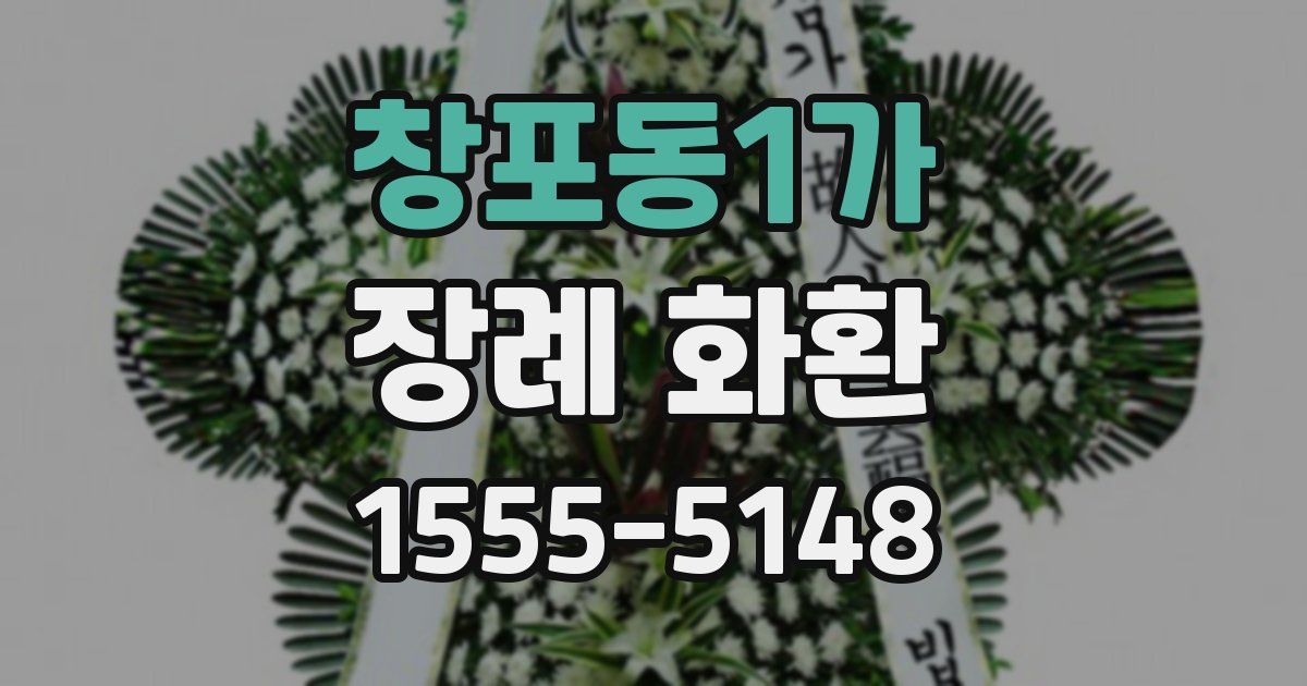 창포동1가 장례 화환