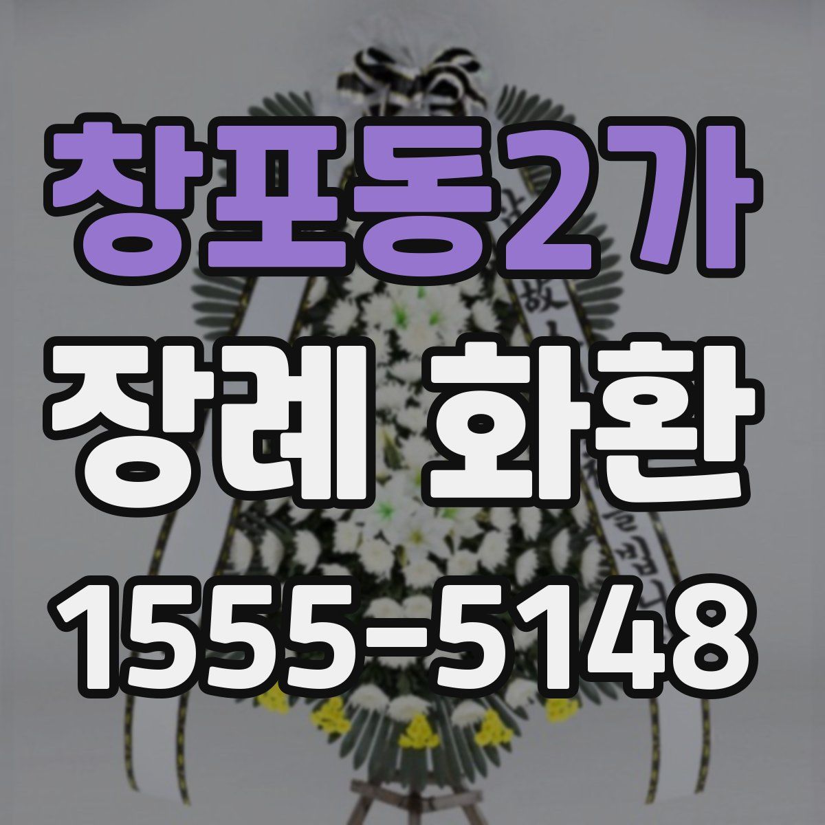 창포동2가 장례 화환
