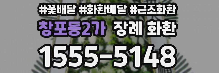 창포동2가 장례 화환
