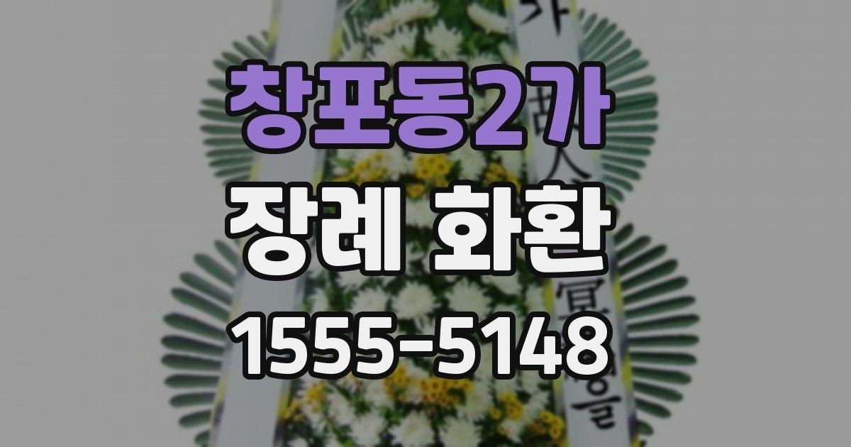 창포동2가 장례 화환