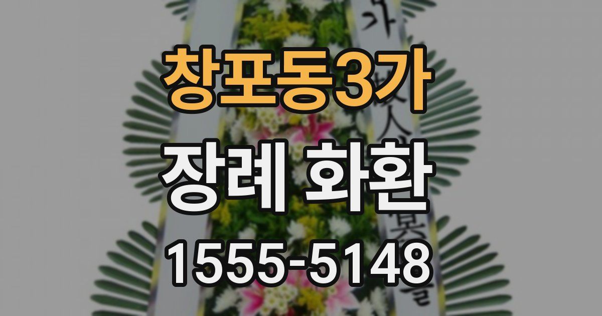 창포동3가 장례 화환