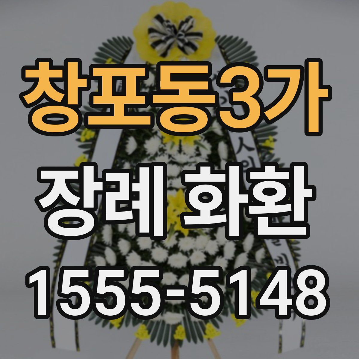 창포동3가 장례 화환