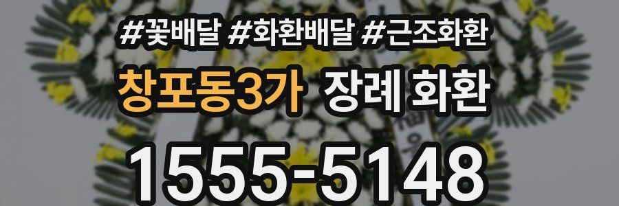 창포동3가 장례 화환