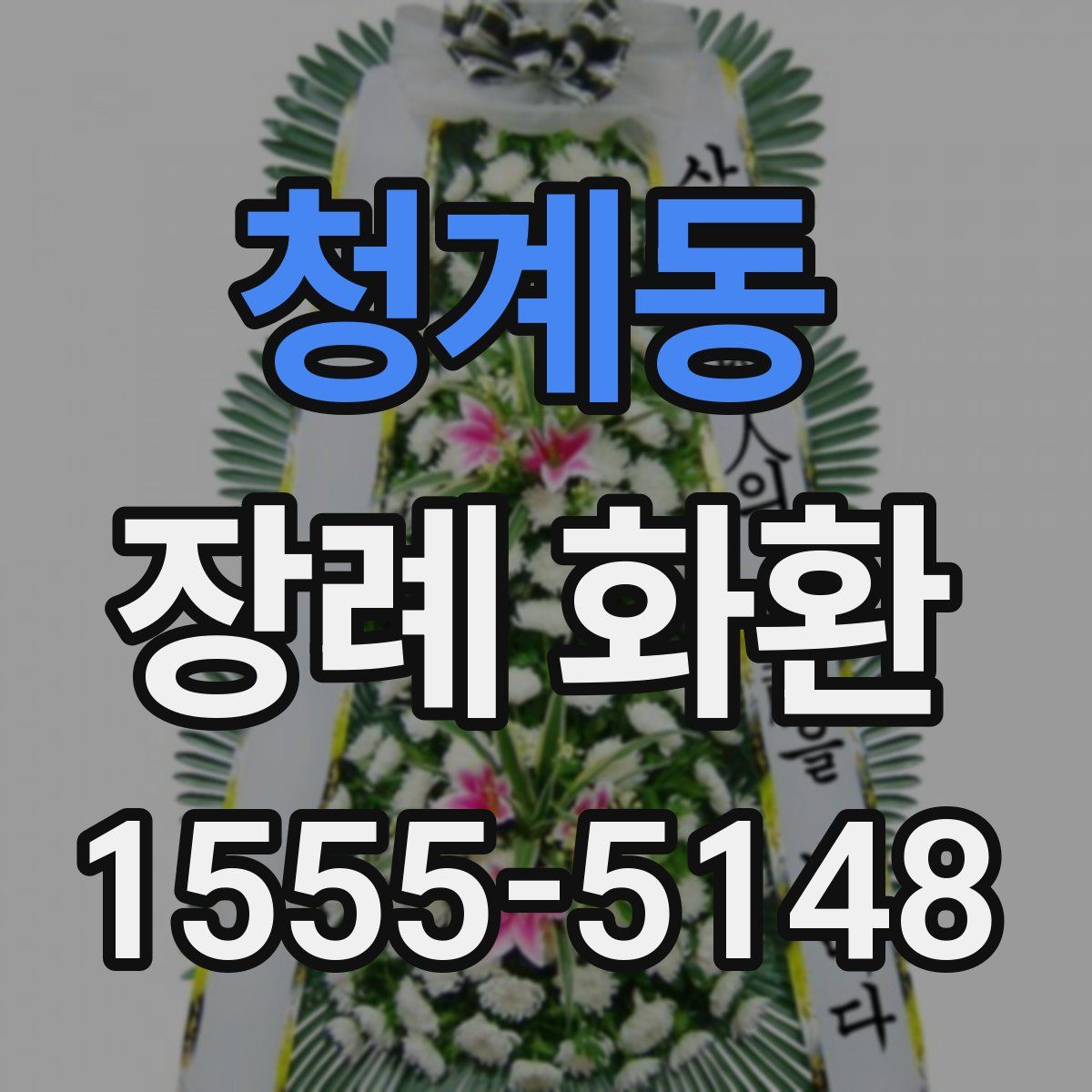 청계동 장례 화환