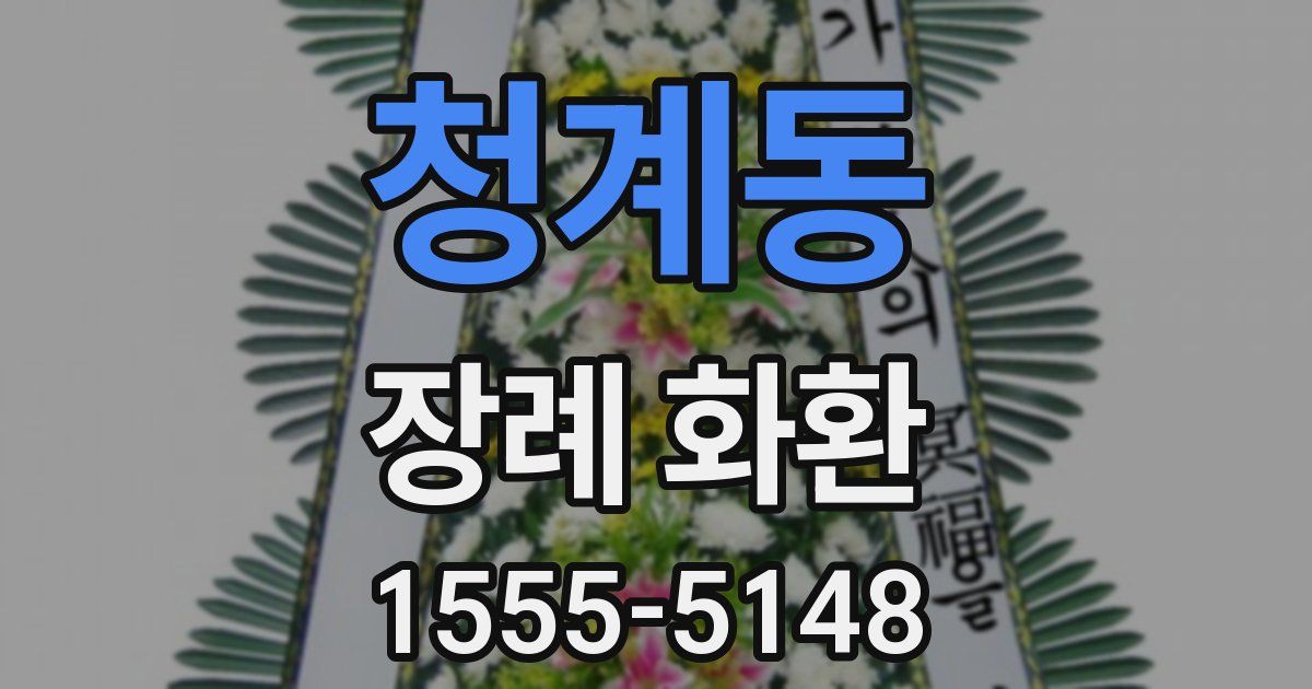 청계동 장례 화환