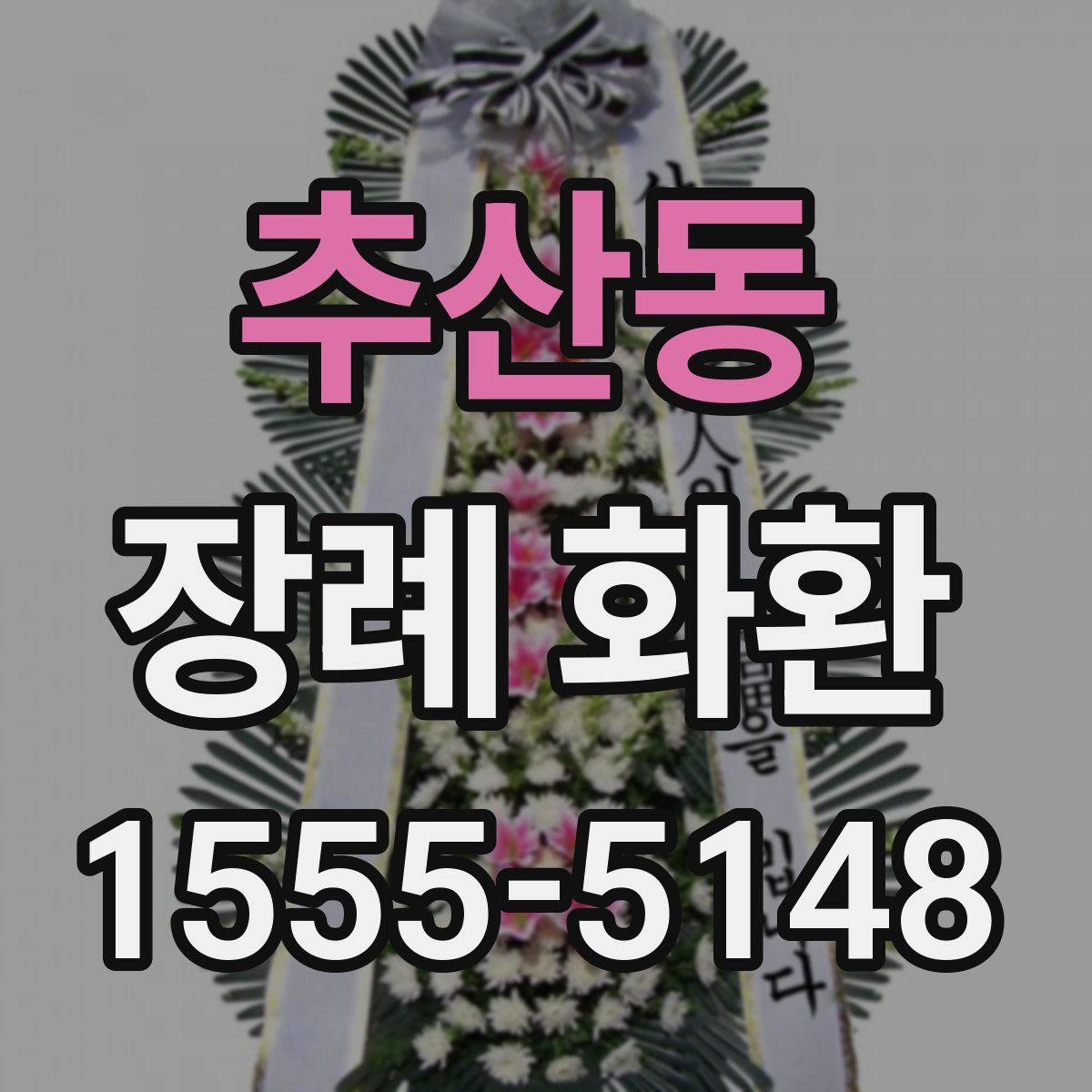 추산동 장례 화환