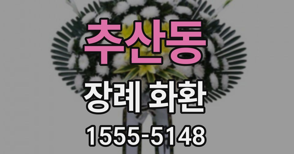추산동 장례 화환