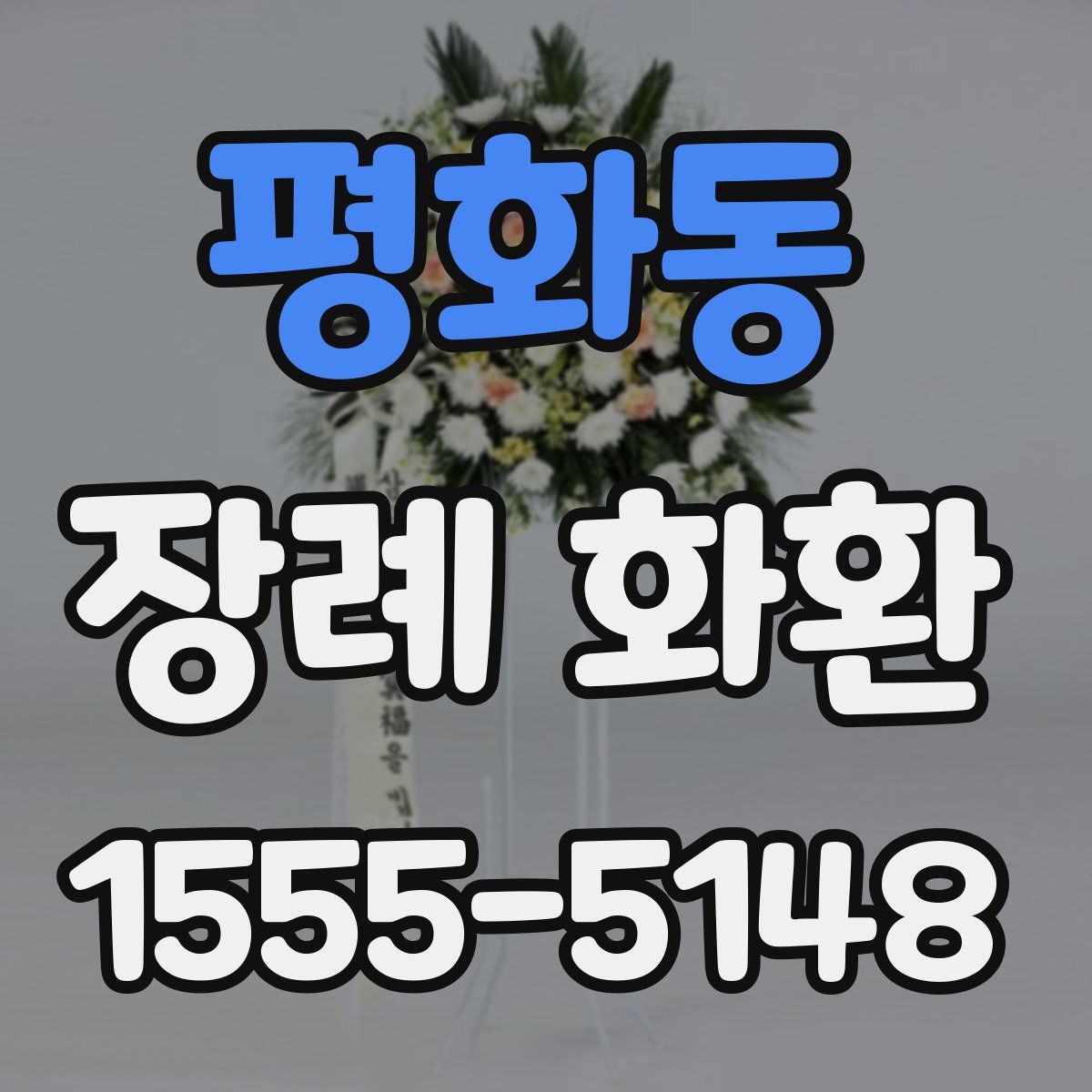 평화동 장례 화환