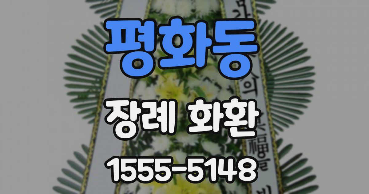 평화동 장례 화환