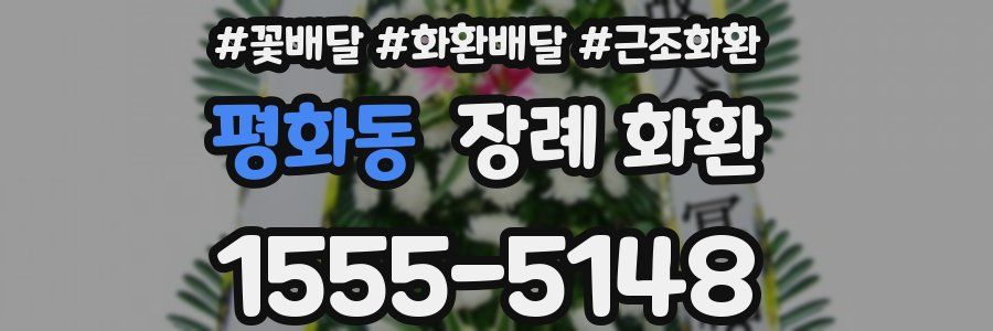 평화동 장례 화환